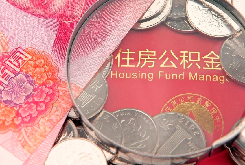 迁西本地人住房公积金怎么取（本地人公积金提取条件）